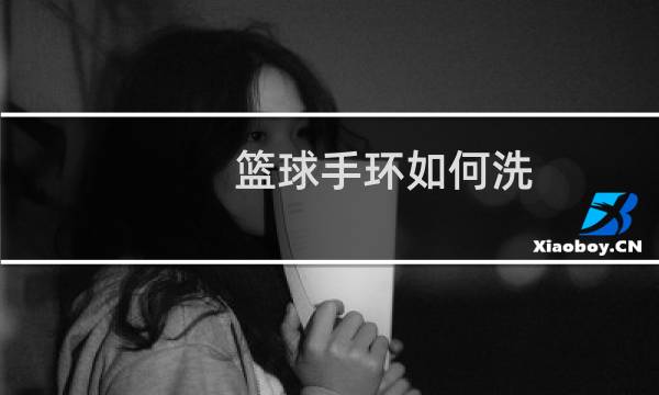 篮球手环如何洗图片