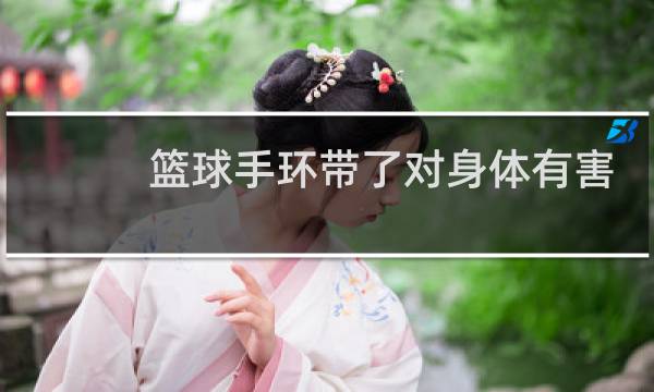 篮球手环带了对身体有害吗图片