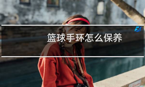 篮球手环怎么保养图片