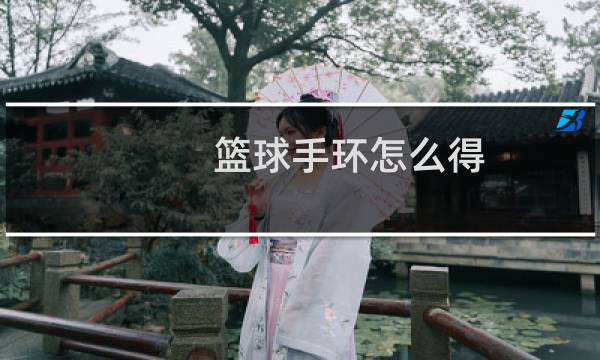 篮球手环怎么得图片