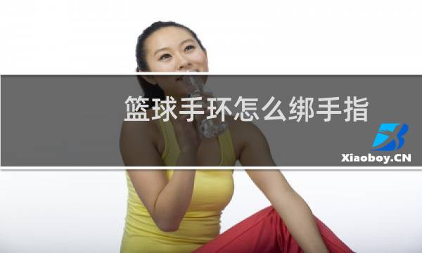 篮球手环怎么绑手指图片