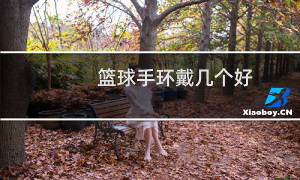 篮球手环戴几个好图片