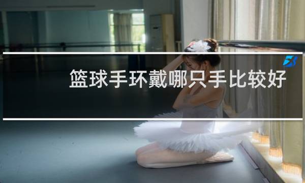 篮球手环戴哪只手比较好图片
