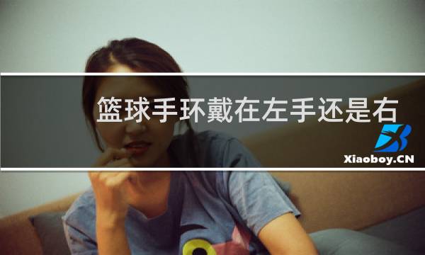 篮球手环戴在左手还是右手图片