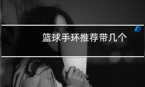 篮球手环推荐带几个图片