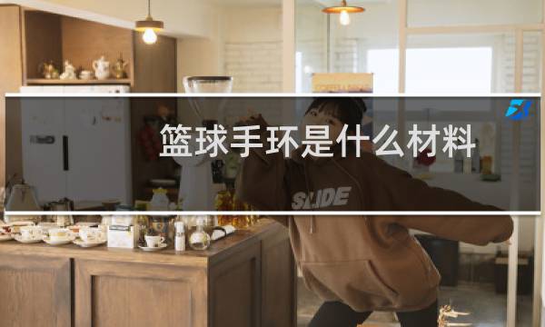 篮球手环是什么材料图片