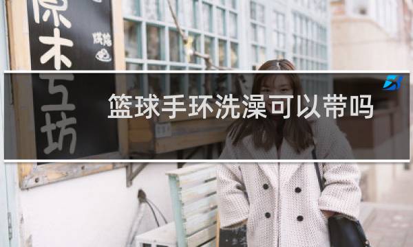 篮球手环洗澡可以带吗图片
