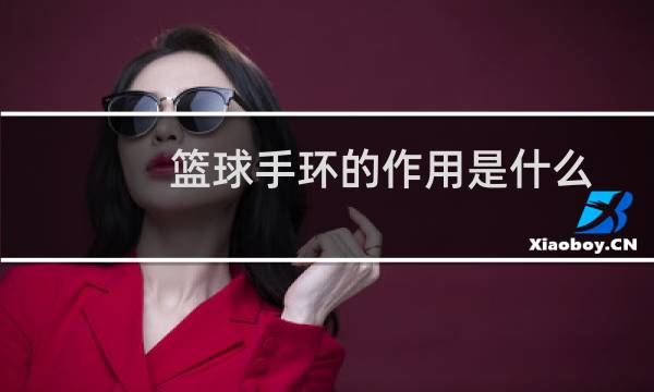 篮球手环的作用是什么图片