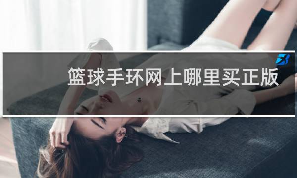 篮球手环网上哪里买正版图片