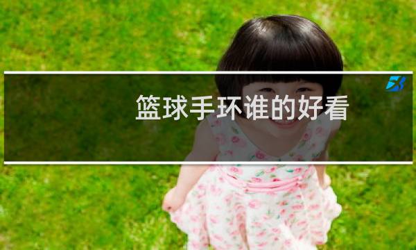 篮球手环谁的好看图片