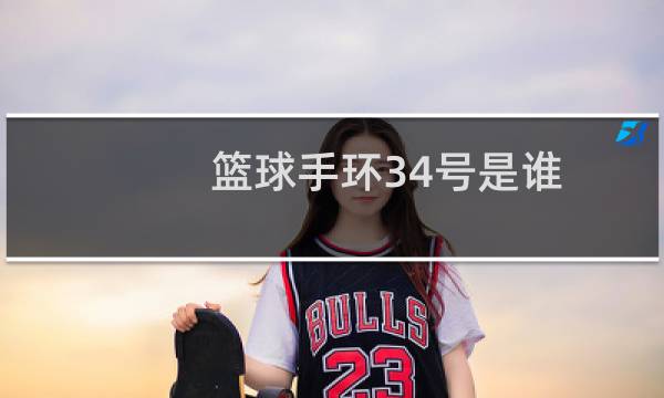 篮球手环34号是谁图片