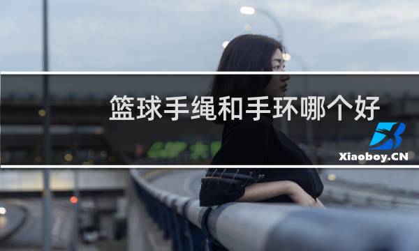 篮球手绳和手环哪个好图片