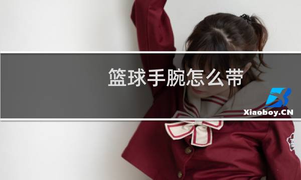 篮球手腕怎么带图片