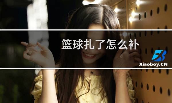 篮球扎了怎么补图片