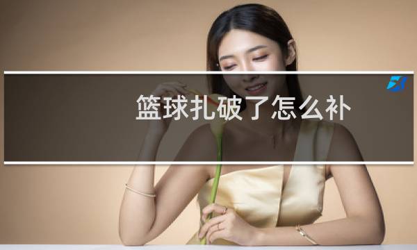 篮球扎破了怎么补图片