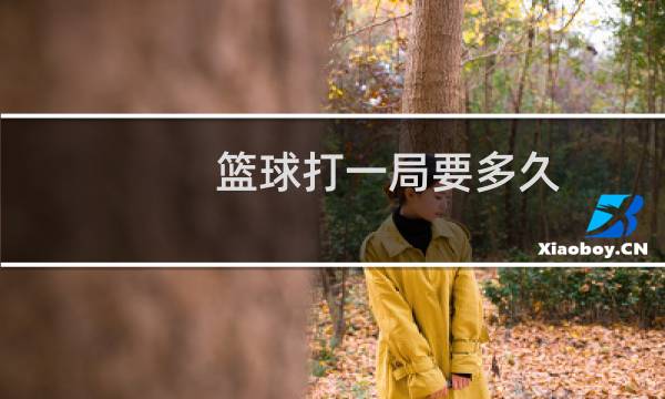 篮球打一局要多久图片