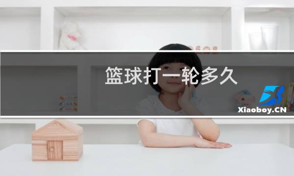 篮球打一轮多久图片