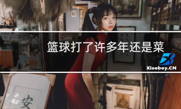 篮球打了许多年还是菜图片