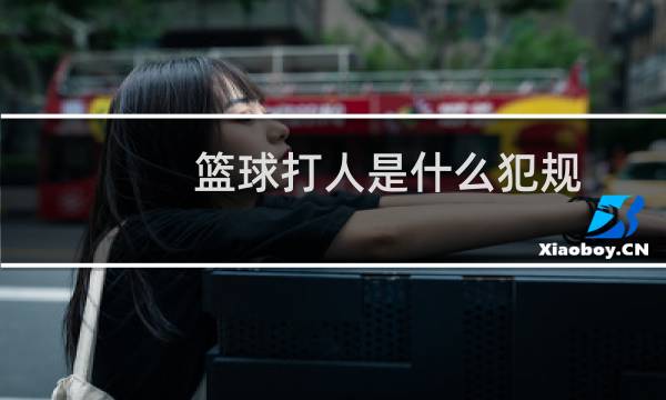 篮球打人是什么犯规图片