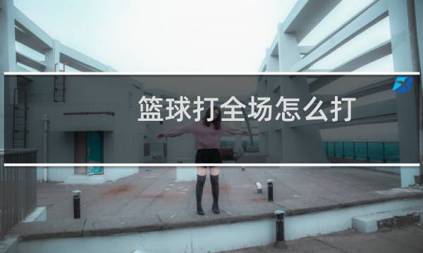 篮球打全场怎么打图片