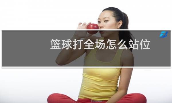 篮球打全场怎么站位图片