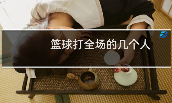 篮球打全场的几个人图片