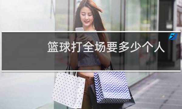 篮球打全场要多少个人图片
