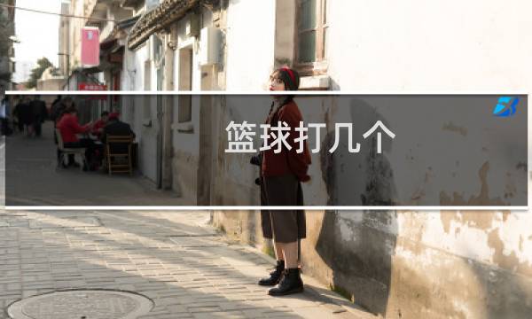 篮球打几个图片