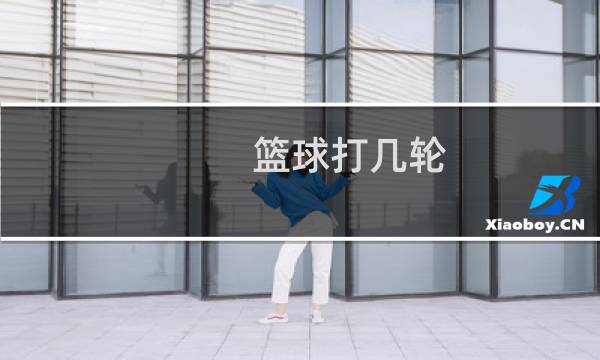 篮球打几轮图片