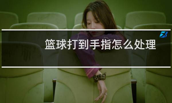 篮球打到手指怎么处理图片