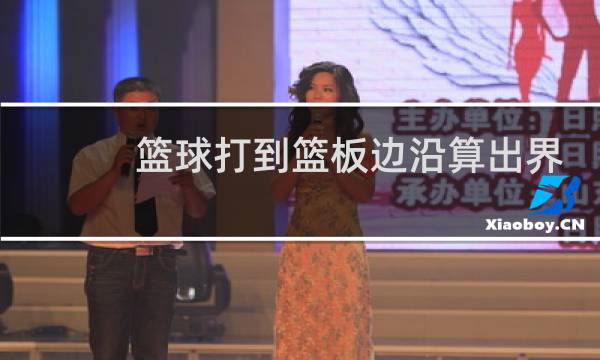 篮球打到篮板边沿算出界吗图片