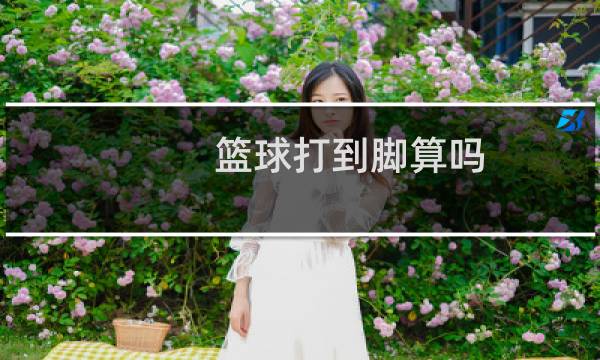 篮球打到脚算吗图片