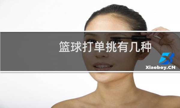 篮球打单挑有几种图片