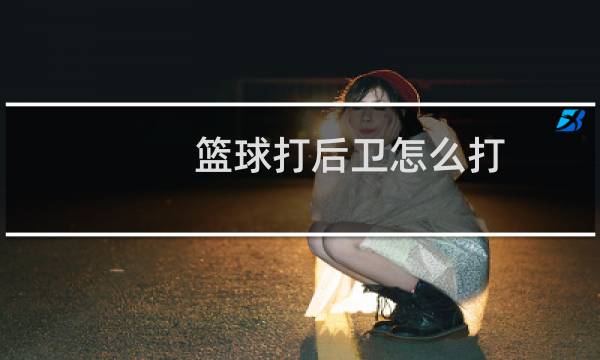 篮球打后卫怎么打图片