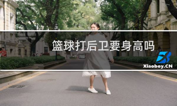 篮球打后卫要身高吗图片