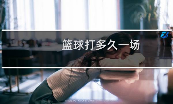 篮球打多久一场图片