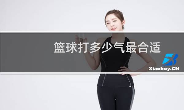 篮球打多少气最合适图片