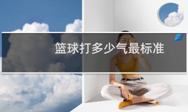篮球打多少气最标准图片