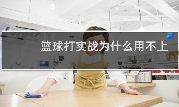 篮球打实战为什么用不上技巧图片