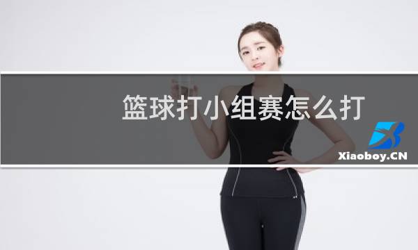 篮球打小组赛怎么打图片