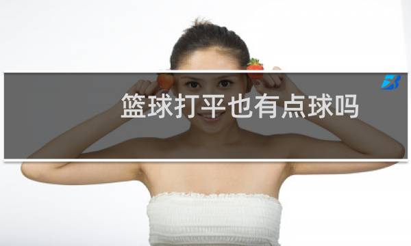 篮球打平也有点球吗图片