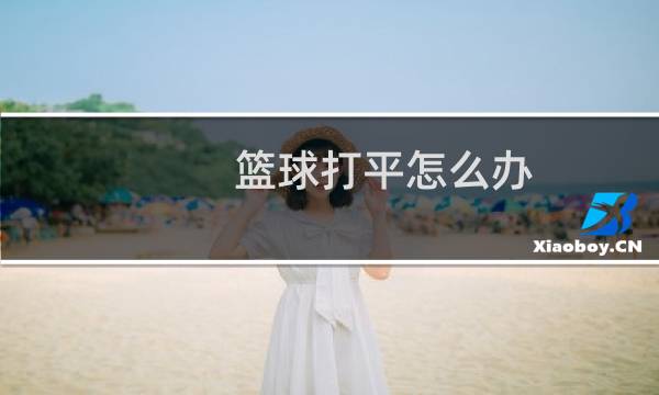 篮球打平怎么办图片