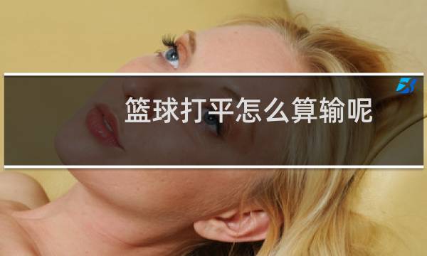 篮球打平怎么算输呢图片