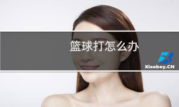 篮球打怎么办图片
