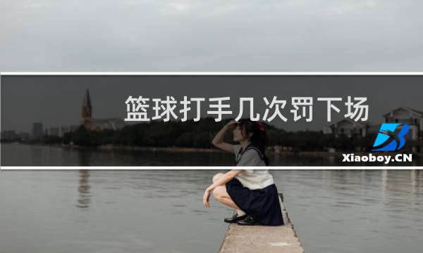 篮球打手几次罚下场图片