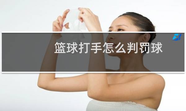 篮球打手怎么判罚球图片