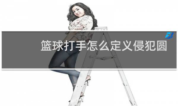 篮球打手怎么定义侵犯圆柱图片