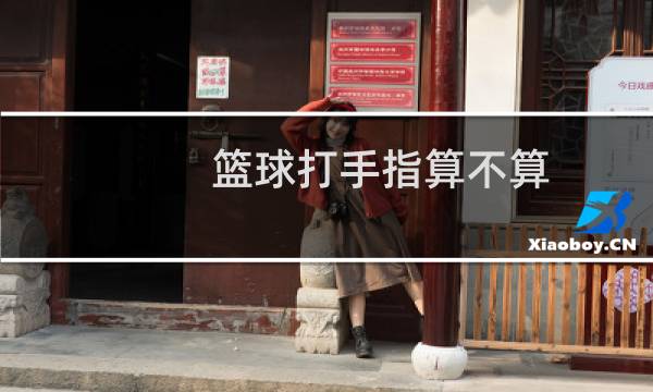 篮球打手指算不算图片