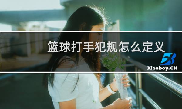篮球打手犯规怎么定义图片