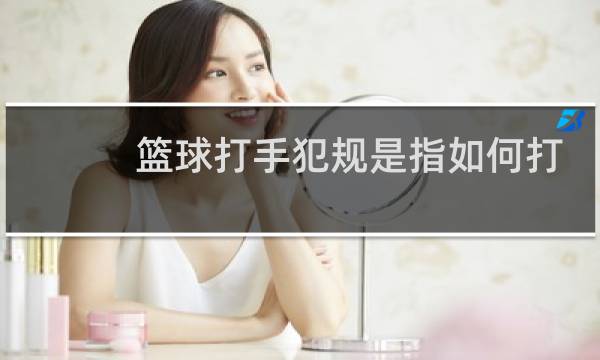 篮球打手犯规是指如何打手图片